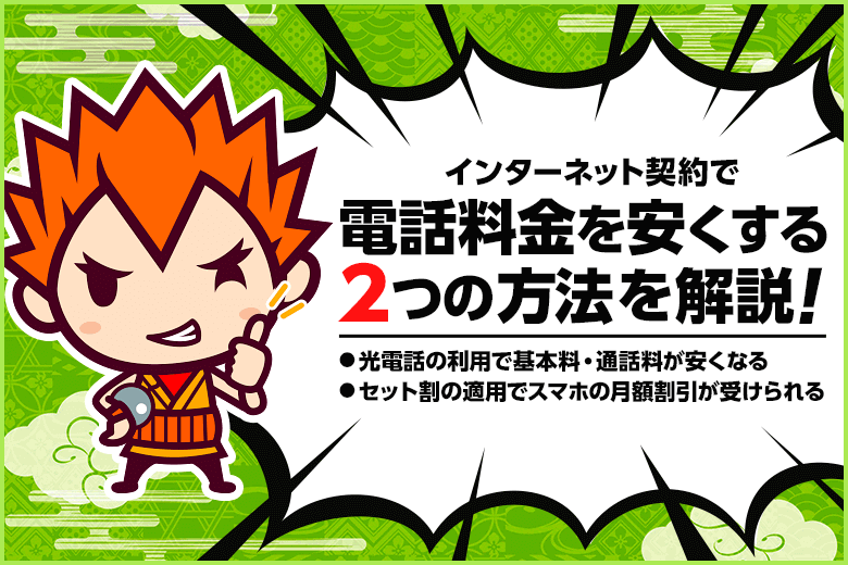 インターネット契約で電話料金を安くする2つの方法を解説！【光電話とスマホセット割の利用でおトクになる】