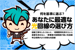 光回線はどこがおすすめ？インターネットの契約で失敗しない選定方法を伝授！