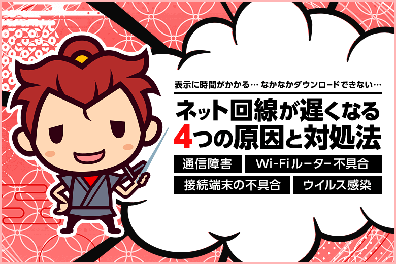 インターネット回線が遅くなる4つの原因と対処法【これでもダメなら特典貰って乗り換えよう！】