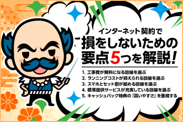 インターネット契約で損をしないための要点5つを詳細解説【ポイントに沿ったおすすめ3回線もご紹介】