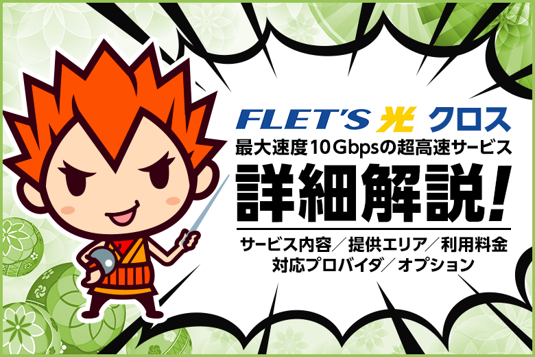 10ギガを誇るNTTの光回線『フレッツ光クロス』とは？エリアや料金、対応プロバイダまとめ