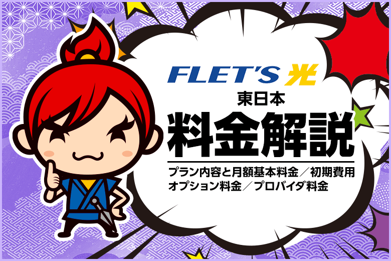 NTT東日本エリアのフレッツ光料金を徹底解説！【プラン・割引サービス・開通工事費・オプション料金など】