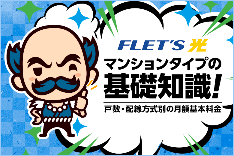 フレッツ光マンションタイプ基礎知識！3つのサービスメニューと3つの配線方式によって月額料金が決まります。