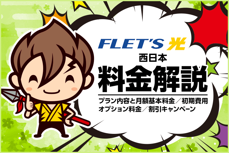 NTT西日本エリアのフレッツ光料金を徹底解説！【月額プラン・プロバイダ・初期費用・オプション料金など】