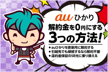 auひかりの解約金を0円にする3つの方法！【更新月に合わせる・移転手続きをする・補填キャンペーンを活用する】