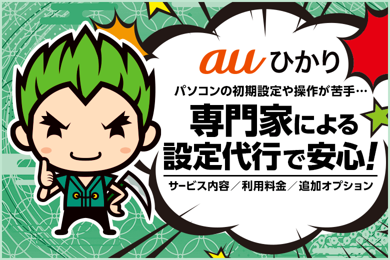 auひかりの『かけつけ設定サポート』を活用すれば、パソコンやネットが苦手な方でも安心です！