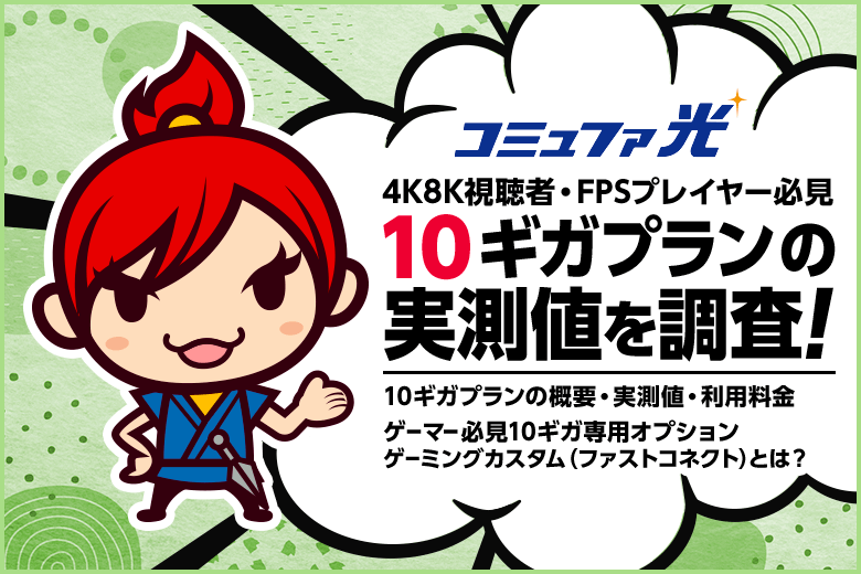動画やゲームはコミュファ光