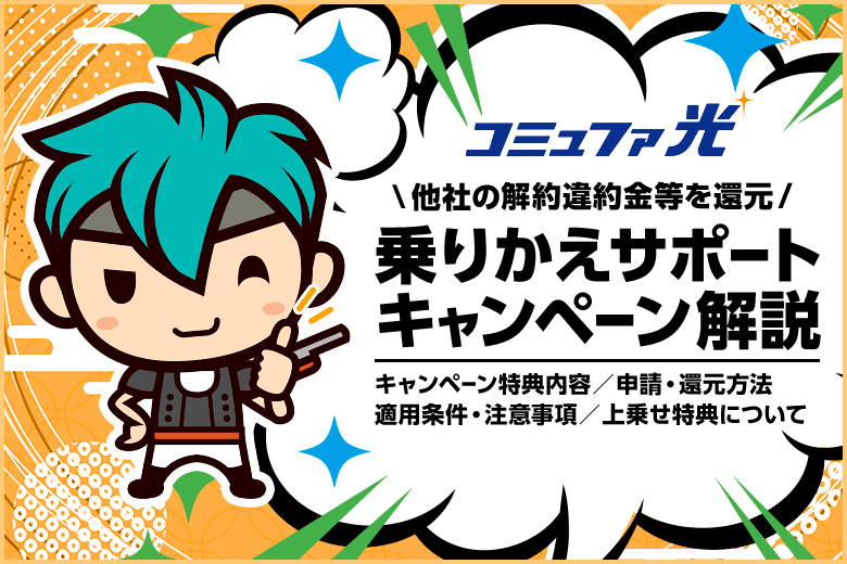 コミュファ光乗り換え時に掛かった解約違約金等を還元!乗りかえサポートキャンペーンとは