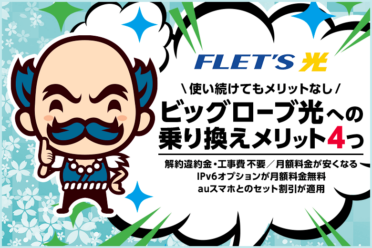 フレッツ光からビッグローブ光に乗り換える4つのメリットと注意点【転用】