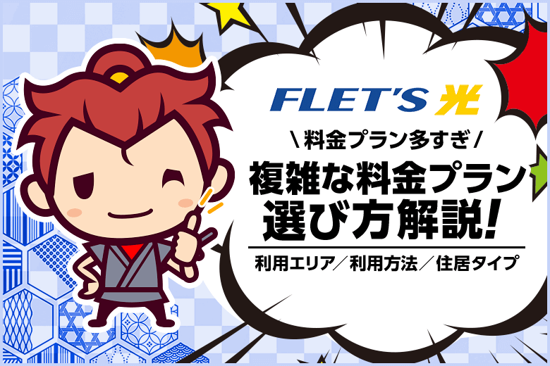 フレッツ光の料金プランは複雑すぎ？3つのポイントを押さえれば大丈夫！