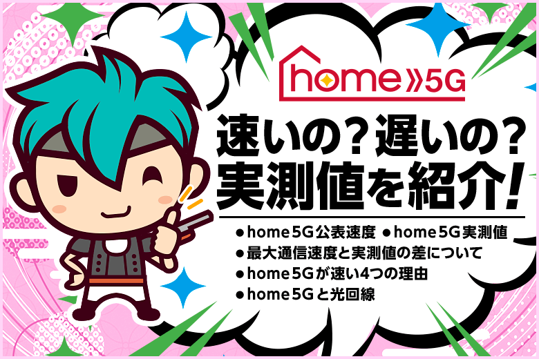 ドコモのホームルーター『home 5G』って速いの？遅いの？【実測値を紹介】