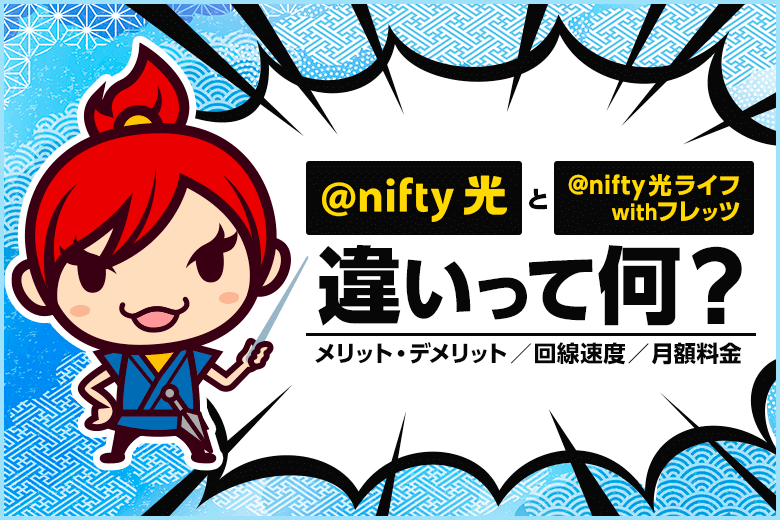 『@nifty光ライフ with フレッツ』と『＠nifty光』はどちらがおすすめ？特徴や料金を比較！