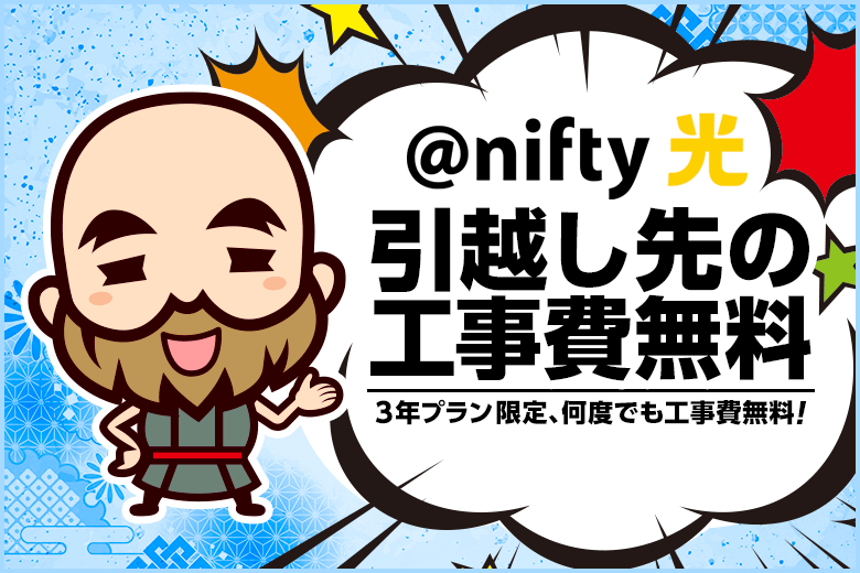 @nifty光なら引っ越し先での移転工事費用が無料！急な転勤も安心です