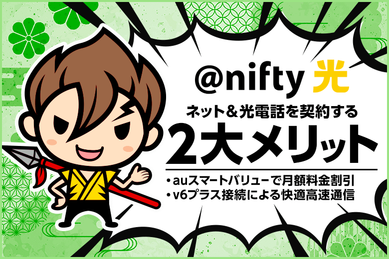 @nifty光電話を使う2つのメリット！スマホのセット割が適用出来て、v6プラスでネット速度が速くなるから
