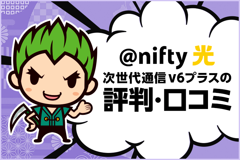 @nifty光はv6プラスを有効にすることで本当にネット速度が速くなる？評判・口コミを調べてみました