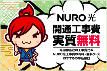 超高い？！NURO光の開通工事費を実質無料に出来るケースと満額掛かってしまうケース