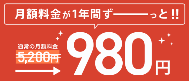 一年間ずーっと980円 キャンペーン