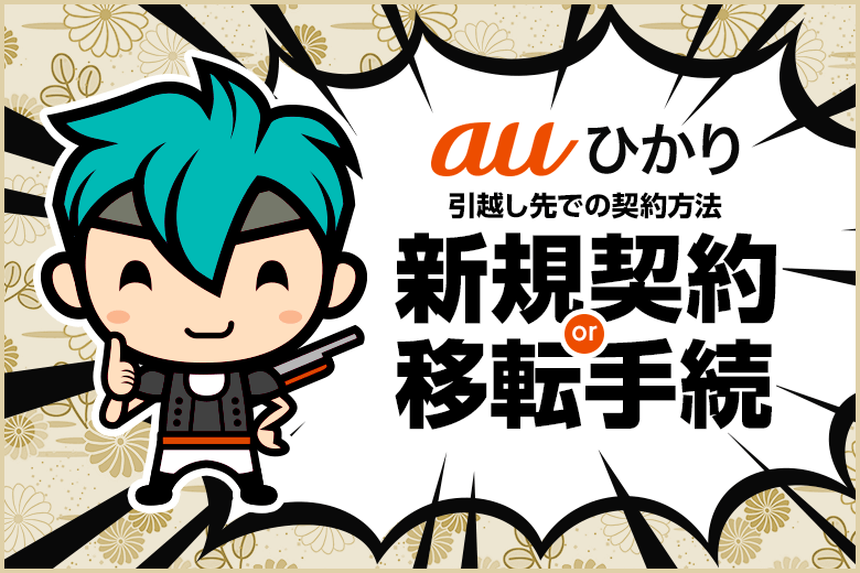 引越し先でauひかりを継続したいなら移転手続きより解約して新規申し込みがお得!
