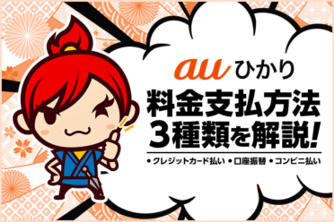 auひかりの料金支払い方法は3種類！クレジットカード支払いが一番おすすめ