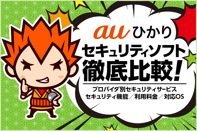 auひかり提携プロバイダ各社の総合セキュリティサービスまとめ