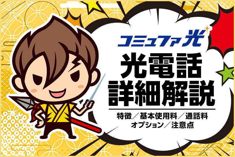 コミュファ光にするなら電話も一緒に切り換えた方が断然お得！番号はそのまま使えます