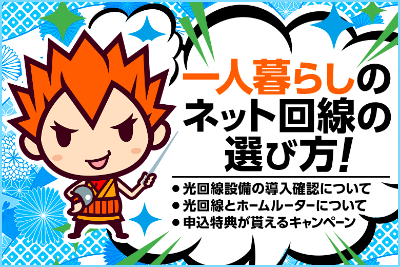 一人暮らしのインターネット回線の選び方【アパート・マンションの場合】