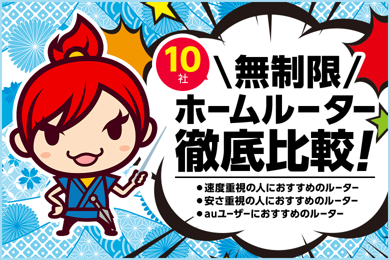無制限ホームルーター10社を徹底比較！おすすめはこれだ