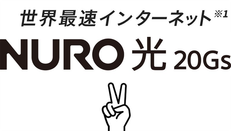 NURO光 20Gs
