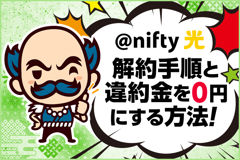 @nifty光の解約手順と違約金を0円にする方法！更新月や乗り換えキャンペーンを活用しよう