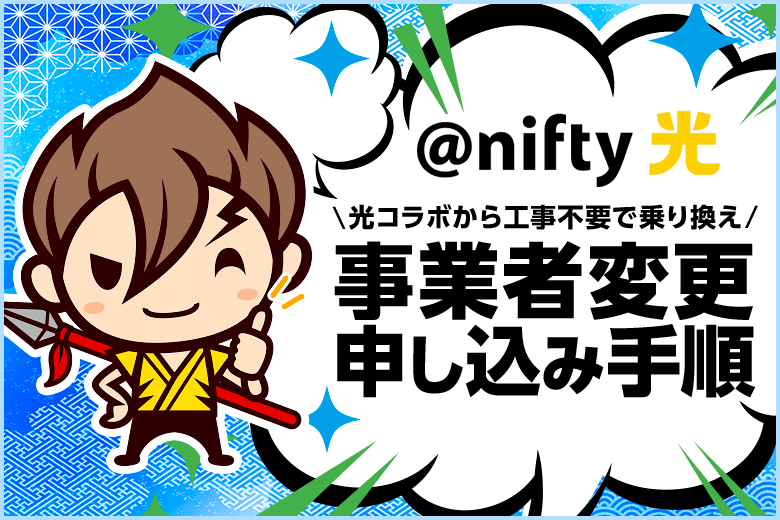 工事不要で@nifty光に乗り換えられる!『事業者変更』の申し込み手順やメリット・注意点を紹介