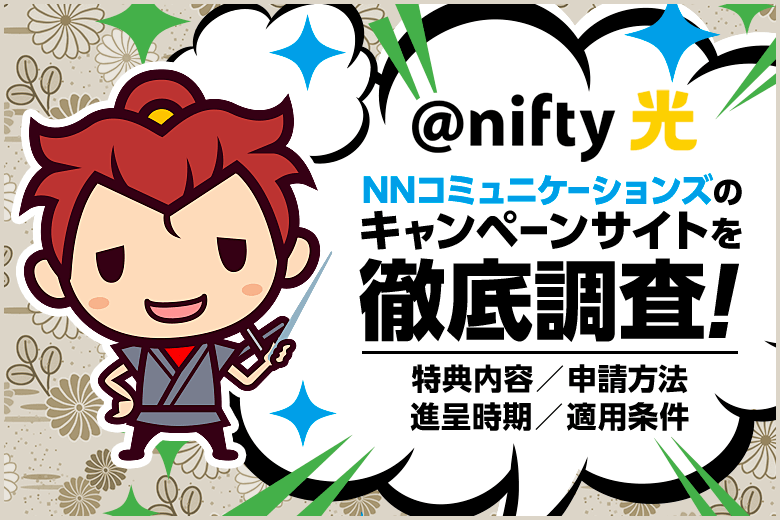 @nifty光は公式より代理店NNコミュニケーションズから申し込もう！キャッシュバックが確実に受け取れます