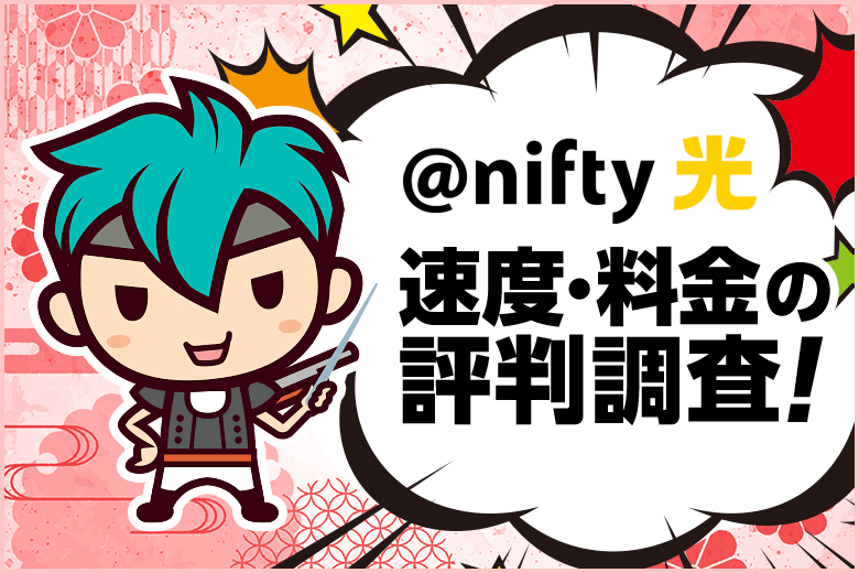 @nifty光の速度と料金の口コミを調査!正直評判は賛否両論?!割引サービスは豊富