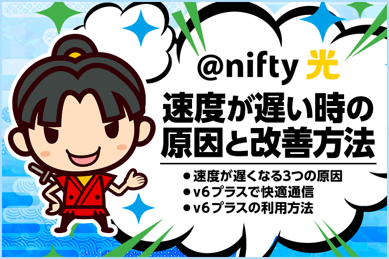 @nifty光が遅いときに考えられる原因と改善する方法【@nifty v6サービス（旧：v6プラス）を利用しよう！】