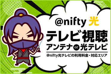 @nifty光契約者がテレビを視聴するならアンテナ設置と光テレビどっちがおすすめ？