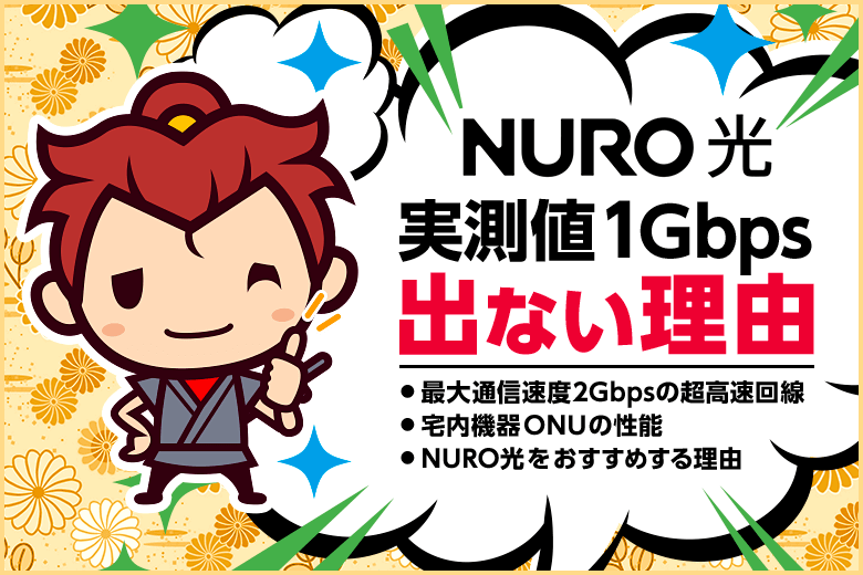 NURO光は超高速のはずなのに実測値1Gbpsも出ない理由【原因はONU】