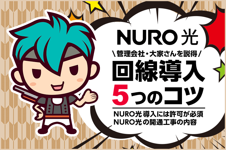 賃貸にNURO光を導入したい!大家さんを説得するための5つのコツ