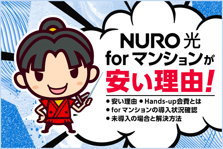 NURO光 for マンションはなぜ安い？戸建ての半額以下で高速通信！