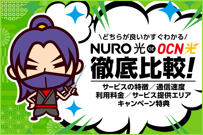 NURO光とOCN光を徹底比較！速度・料金・対応エリア・キャンペーンで優れているのはどっち？！