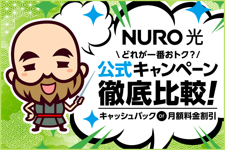 複数あるNURO光の公式キャンペーンを比較！一番お得なのは？【キャッシュバックor月額料金割引】