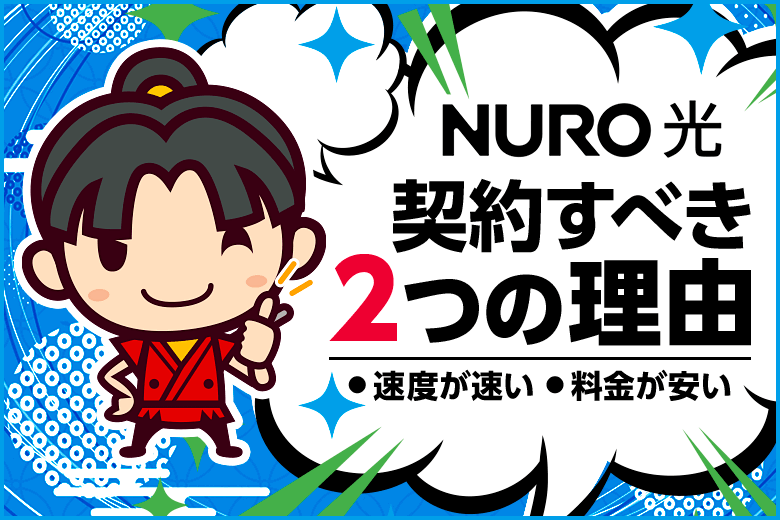 対応エリアに住んでいるならNURO光を契約すべきたった2つの理由