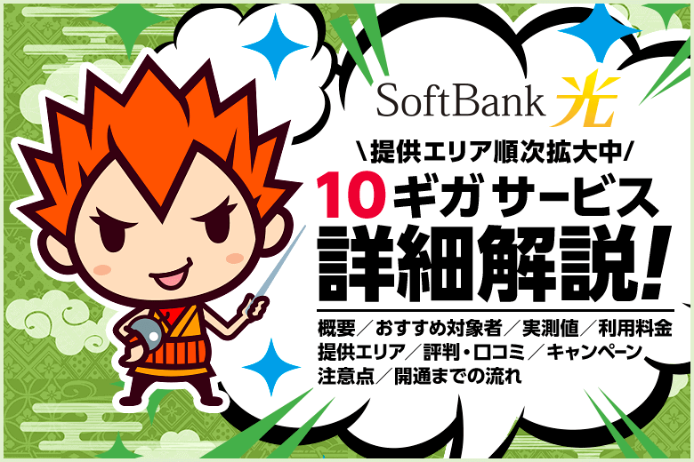 ソフトバンク光10ギガプランは契約する価値あり？ほとんどの方は1ギガで十分！
