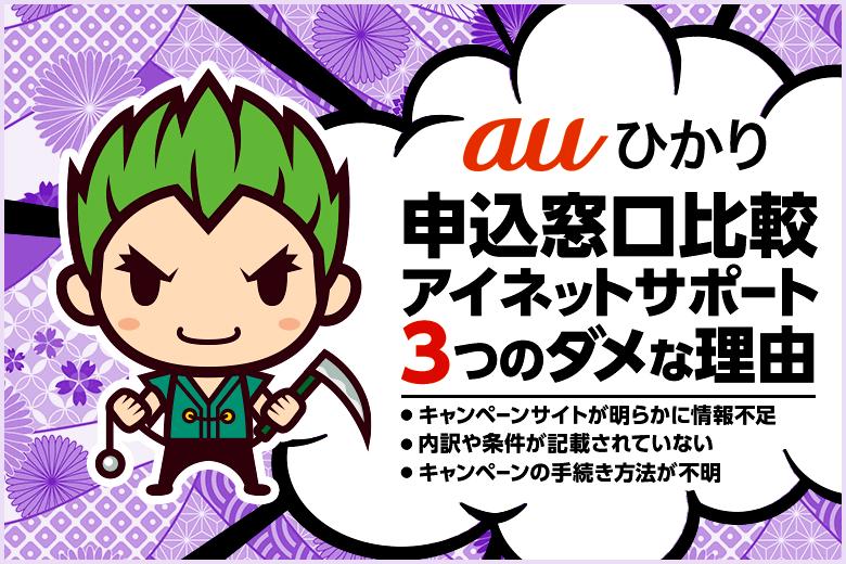 auひかりはアイネットサポートから申し込まない方が無難と判断する3つの理由