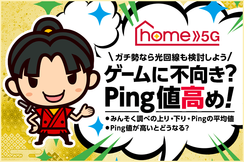 ドコモ home 5GはPing値が高め…ゲームを遊ぶなら光回線の方がおすすめ！