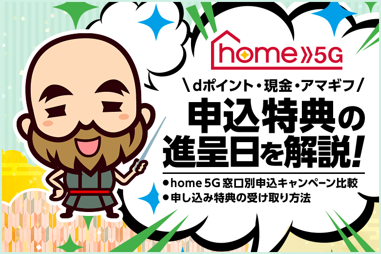 ドコモ home 5G申し込み特典のdポイントや現金、Amazonギフト券はいつ貰える？