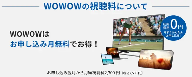 WOWOW初月無料