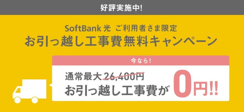 SoftBank 光 引っ越しのお手続き