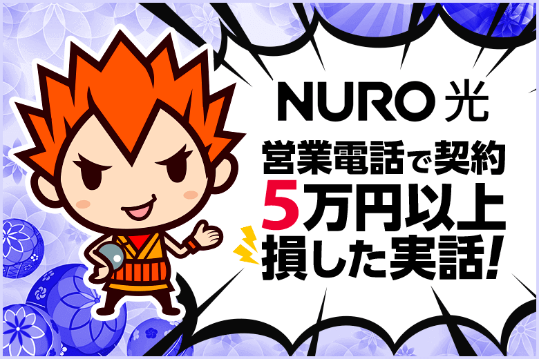 60代の母親が営業電話でNURO光を契約し5万円以上損していた話