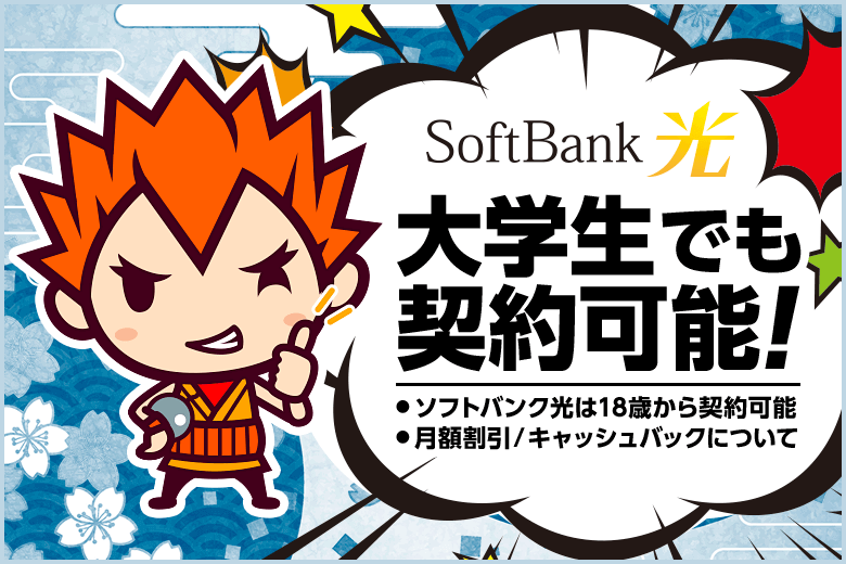 ソフトバンク光は大学生でも契約可能！学割などのお得なサービスはあるの？