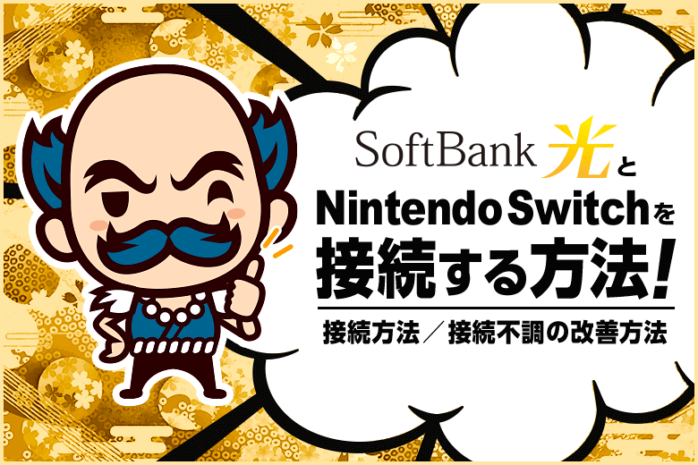 ソフトバンク光とNintendo SwitchをWi-Fi接続する方法と不安定になった場合の改善法