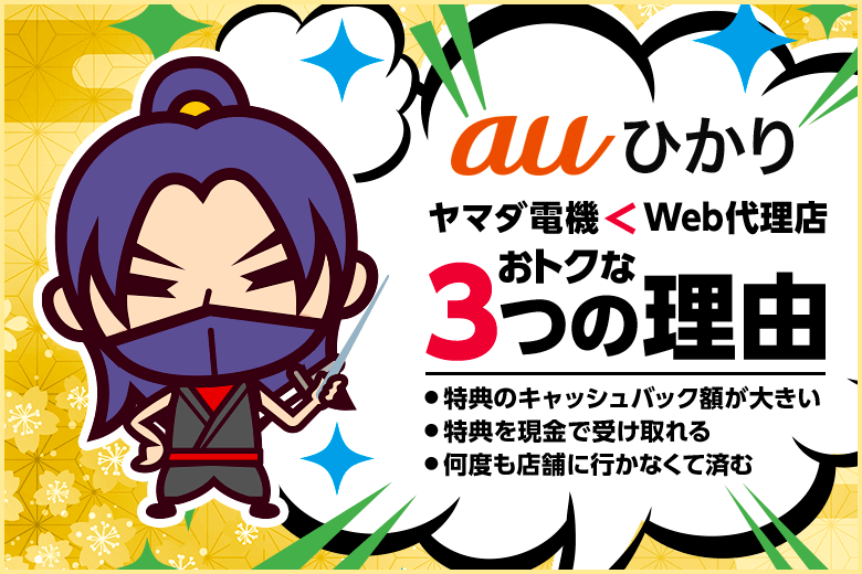 auひかりはヤマダ電機よりWEB代理店で申し込んだ方がお得になる3つの理由